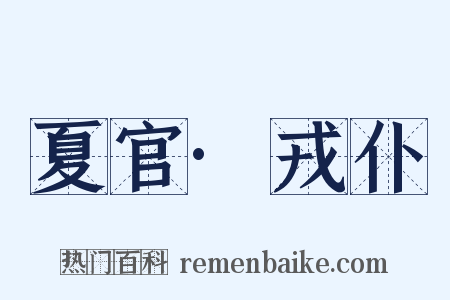 夏官·戎仆是什么意思的图片